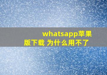 whatsapp苹果版下载 为什么用不了